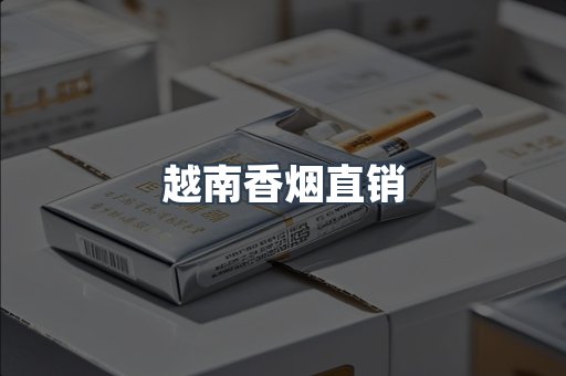 越南香烟系列